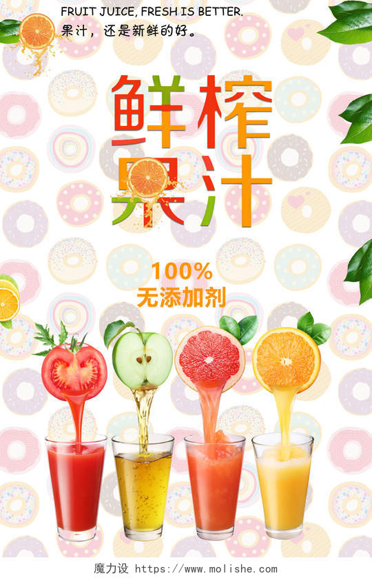 鲜榨果汁饮料果汁店简洁创意商用海报设计